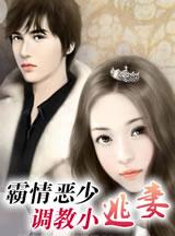 霸情恶少调教小逃妻19回