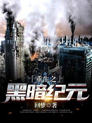 重生之黑暗纪元TXT回梦