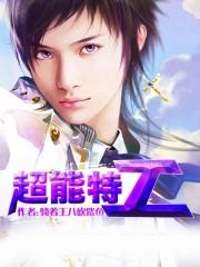 超能特工小蛮第4集免费播放