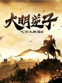 大明逆子2免费播放全部