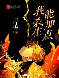 我杀生能加点六九中文网