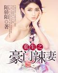 重生之豪门辣妻漫画