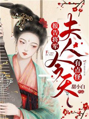 夫人今天有点怪+甜小白