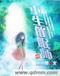 重生催眠师大结局