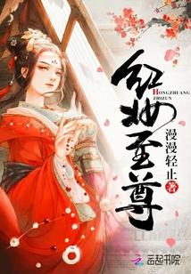 红妆至尊邪帝溺宠小蛮