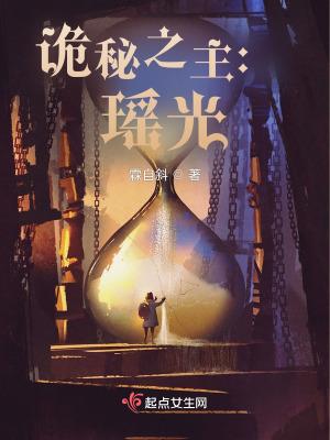 诡秘之主瑶光男主是谁