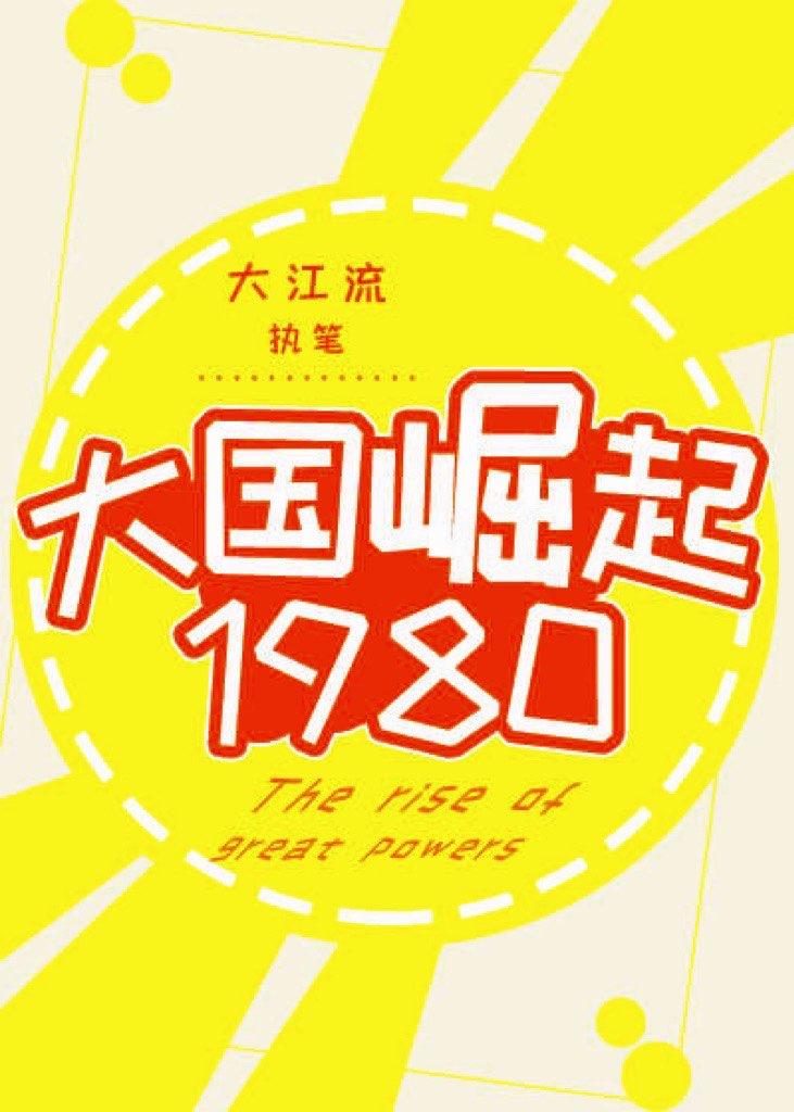 大国崛起1857完结版