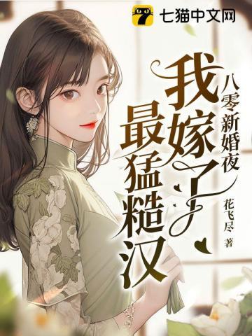 八零新婚夜我嫁了最猛糙汉免费阅读无弹窗