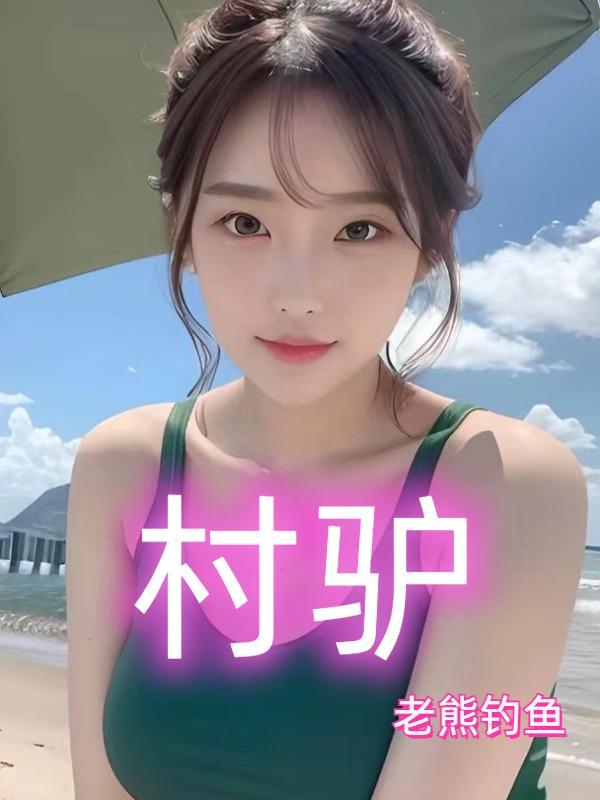 村驴美食好看视频