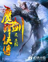 魔剑群侠传帝境大圆满