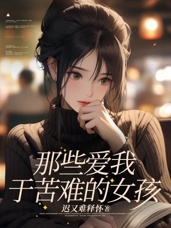 那些爱我于苦难的女孩TXT
