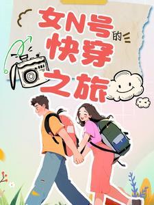 快穿女配的路走宽了作者天空是寂寞