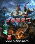 英雄联盟之冠军之箭未删减