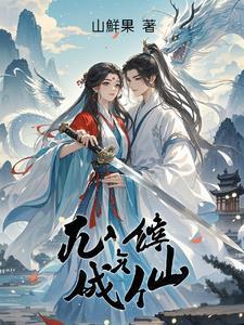 凡人修炼成仙要多久