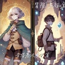 冒险与征服的召唤台