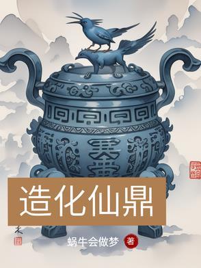 造化仙鼎辉光镜