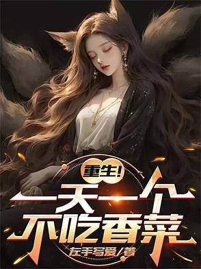 重生一天一个不吃香菜最新章节更新时间