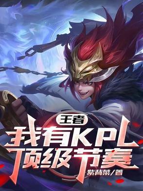 王者荣耀kpl顶级打野