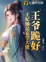 王爷跪好王妃她是玄学大佬