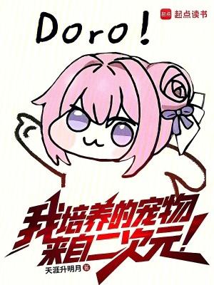 我培养的宠物来自二次元TXT