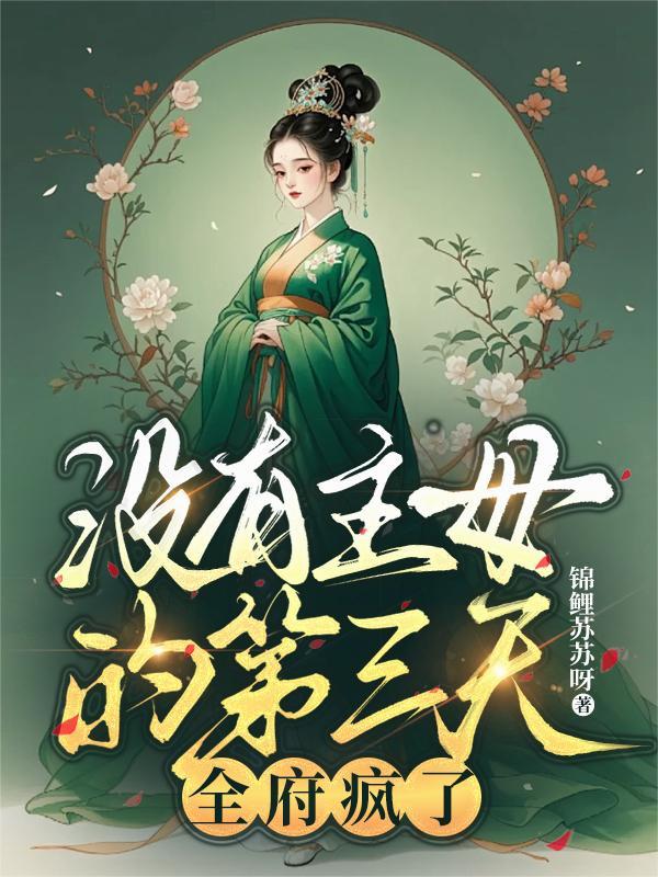 没有主母的第三天全府疯了改编短剧是什么?