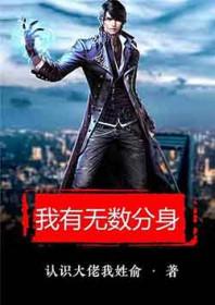我有无数分身漫画一口气看完