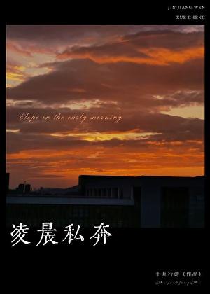 凌晨私奔by十九行诗全文