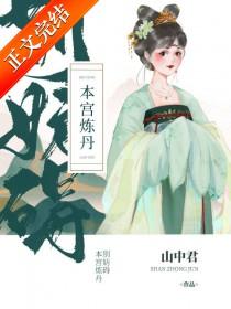 菡萏记山中君原著结局解析
