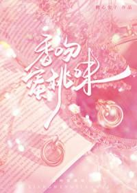 香吻蜜桃味糖心兔子全文阅读