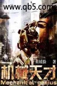 机械天才曾黎