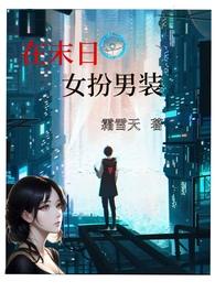 在末日女扮男装(nph)-正版原著阅读