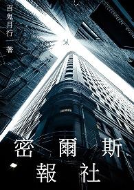 密尔传记