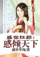 盛世红颜惑倾天下书评