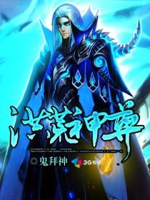 洪荒神尊境界划分