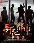 异化都市 洛妃