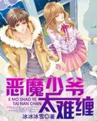 恶魔少爷太难缠 动态漫画 第1季 杠上拽丫头 动漫
