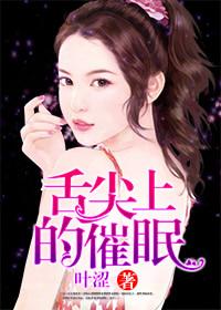 类似舌尖上的催眠的