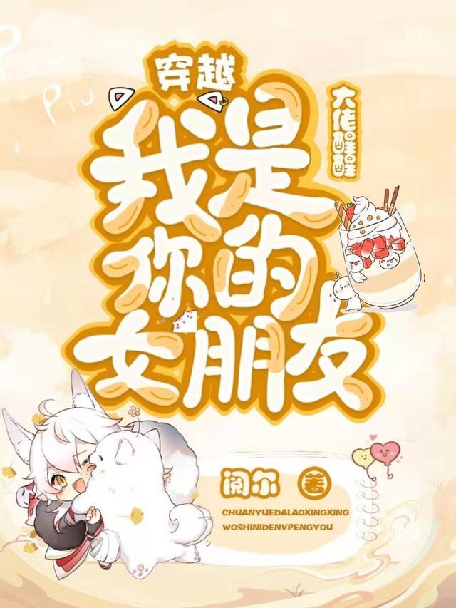穿越:大佬醒醒,我是你的女朋友